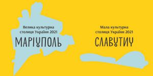 Маріуполь і Славутич стали переможцями програми  «Культурні столиці України»
