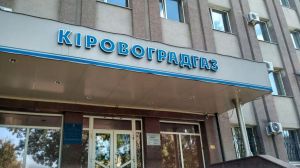 Попередник винен, або Що діялося в «Кіровоградгазі»?!