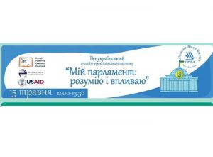 Всеукраїнський онлайн-урок з нагоди 30-річчя Верховної Ради України