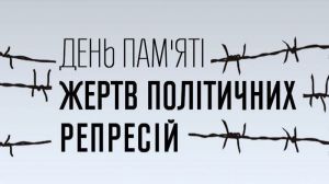 Сьогодні – День пам’яті жертв політичних репресій. «Діда розстріляли, а про смерть збрехали»
