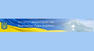 В Інституті законодавства 