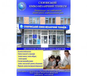 Слов’янський хіміко-механічний технікум: вдалий вибір!