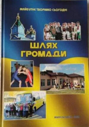 Покрокова біографія Малолюбашанської ОТГ