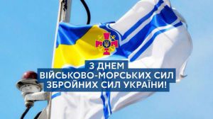 Привітання Голови Верховної Ради України з Днем Військово-Морських Сил Збройних Сил України