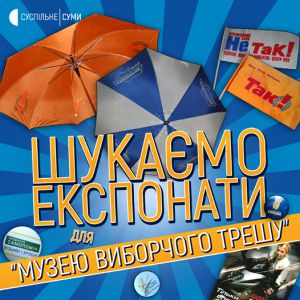 Створюють музей виборчих технологій