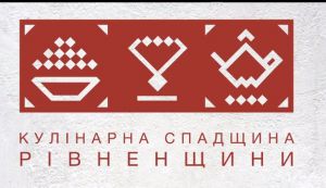 На Рівненщині мають чим здивувати і почастувати