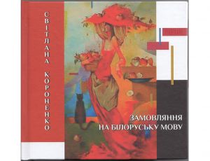 Світлана Короненко. Після другої сенсації