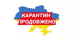 Карантин продовжать до кінця літа