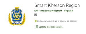 Мешканці Херсонщини сповіщення отримають на смартфон
