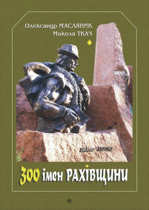 Триста відомих гуцулів в одній книжці