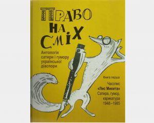 «Лис Микита» таки дійшов до України