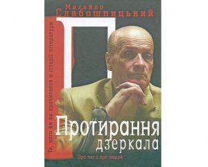 Трельяж Михайла Слабошпицького