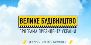 Рівненщина: Ремонтують дорогу та збудують ще три амбулаторії