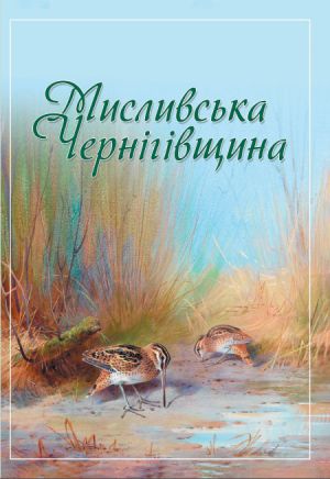 На Чернігівщині з’явився мисливський путівник