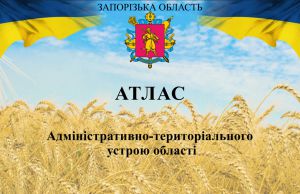 Запоріжжя: Створено Атлас адміністративно-територіального устрою