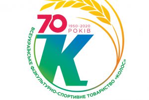 Сільському спортивному товариству «Колос» — 70!