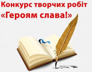 Увага! Конкурс «Героям слава!»