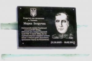 Земляки увічнили пам’ять легендарного генерала Марка Безручка