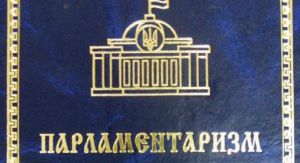 Парламентаризм у державному управлінні — основа функціонування сучасної нашої держави та формування майбутніх державників