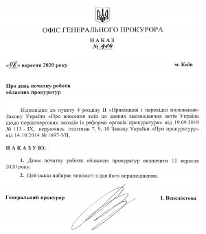 Повідомлення про день початку роботи обласних прокуратур