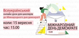 Школярам у Верховній Раді розкажуть про демократію 