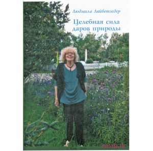 Людмила Ляйбетзедер: Цілюща сила дарів природи