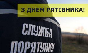 До Дня рятівника