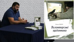 «Волонтерські щоденники» Євгена Зінича