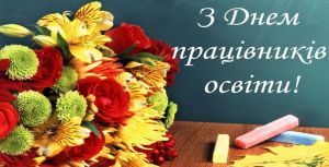 Вітання з професійним святом!