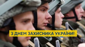 Привітання з Днем захисника України