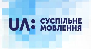 Щоб «Суспільне»  фінансувалося і не було  залежним від втручання