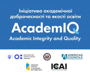 Академічна доброчесність має стати нормою