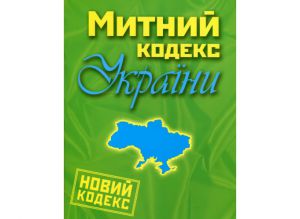 Про внесення змін до Митного кодексу України та деяких інших законодавчих актів України щодо усунення термінологічних неузгодженостей