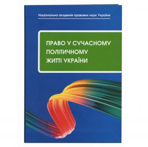 Нові знання про право та політику