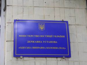 Одеса: Весілля за тюремними гратами