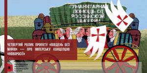 Історики презентували ролик «Південь без міфів»