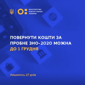 Кошти за пробне ЗНО повертатимуть до 1 грудня