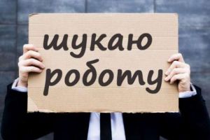 Безробітних у вісім разів більше, ніж вакансій