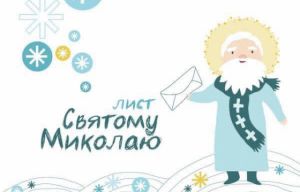 Надсилайте листи Святому Миколаю