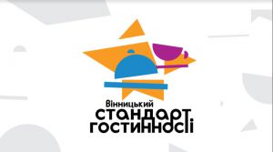 Вінниччина: Гостей зустрічатимуть за стандартом гостинності