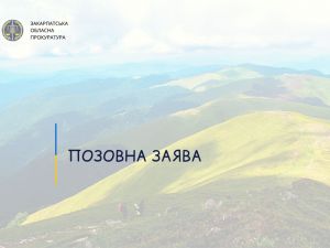 Закарпаття: Держгеокадастр діяв неправомірно