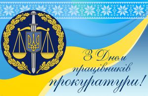 До Дня працівників  прокуратури