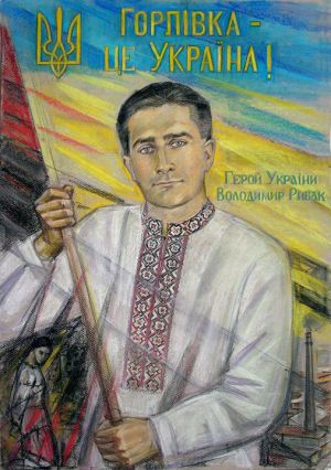 Володимир Рибак — людина, яка житиме вічно