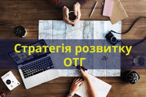 На Дніпропетровщині допоможуть розробити стратегію розвитку громад