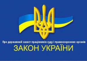 Про внесення змін до Закону України «Про державний захист працівників суду і правоохоронних органів» щодо державного захисту військовослужбовців Сил спеціальних операцій Збройних Сил України під час виконання ними завдань за призначенням
