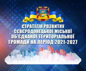 Стратегія розвитку Сєвєродонецька враховує  виконання містом функцій обласного центру