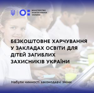 Дітей загиблих героїв забезпечать безплатними обідами