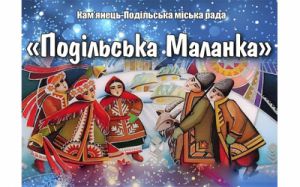 Хмельниччина: Маланкувати не заборонено