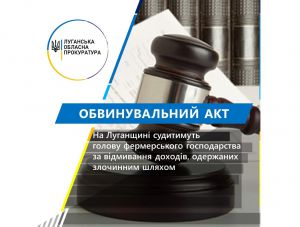 Луганщина: Фермеру інкримінують відмивання доходів