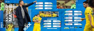 Футбол: У збірної попереду насичений календар